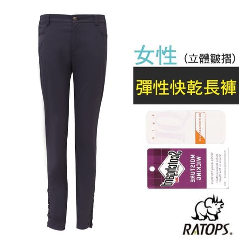 RATOPS 瑞多仕 【-】女 彈性快乾長褲(立體皺摺).健行褲.快乾褲.外出褲/ 吸溼排汗.舒適涼爽.UPF30+ / DA3451 墨藍色