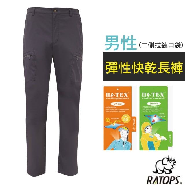 RATOPS 瑞多仕 【-】男 彈性快乾長褲(二側拉鍊口袋).健行褲.快乾褲.外出褲/ 彈性纖維.UPF50+ / DA3430 黑灰色