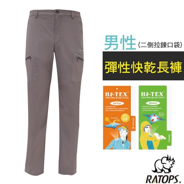 RATOPS 瑞多仕 【-】男 彈性快乾長褲(二側拉鍊口袋).健行褲.快乾褲.外出褲/ 彈性纖維.UPF50+ / DA3432 灰卡其色