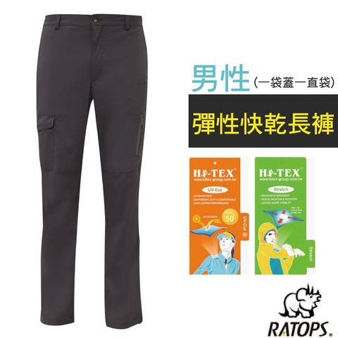【瑞多仕-RATOPS】男 彈性快乾長褲(一袋蓋一直袋).健行褲.快乾褲.UPF50+/DA3435 黑灰色