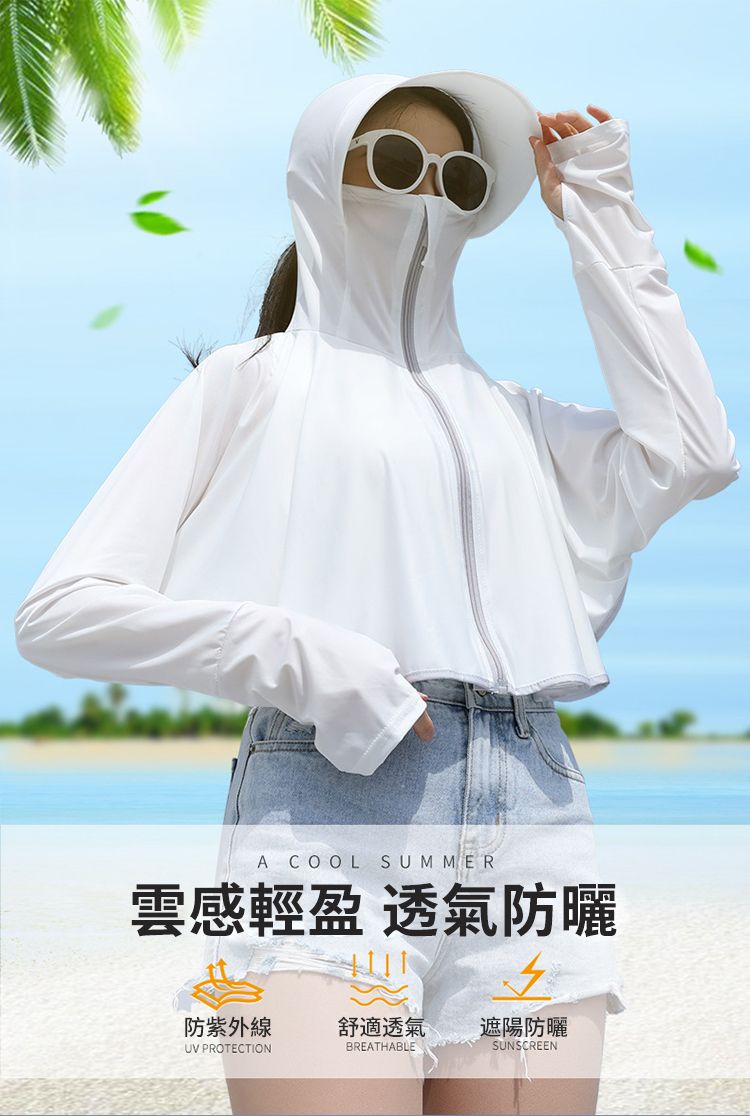 A COOL SUMMER雲感輕盈 透氣防曬防紫外線舒適透氣 遮陽防曬UV PROTECTIONBREATHABLESUNSCREEN