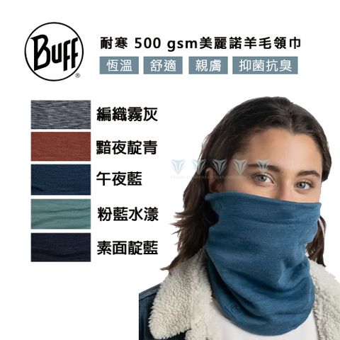 【BUFF】耐寒 500gsm 美麗諾羊毛領巾-多色可選