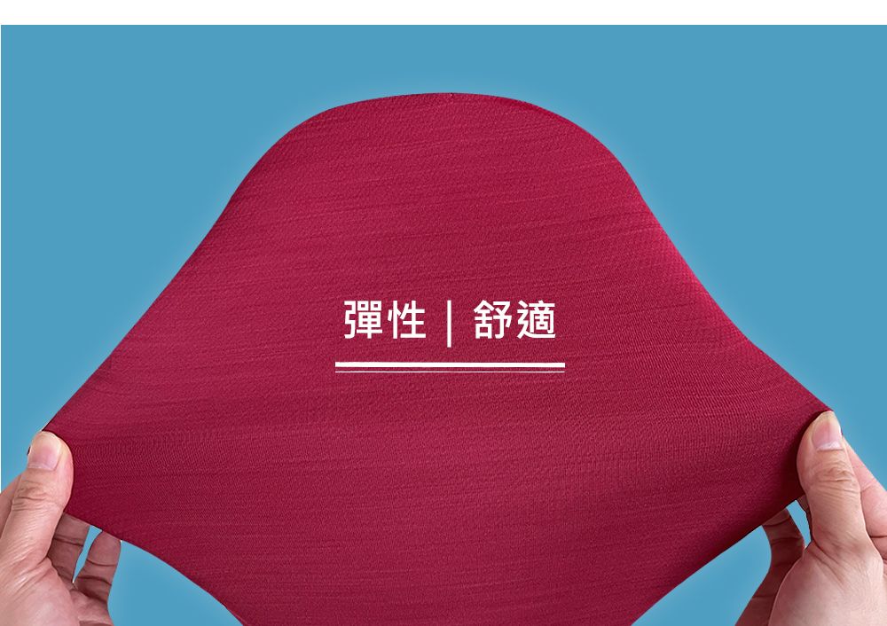 彈性舒適