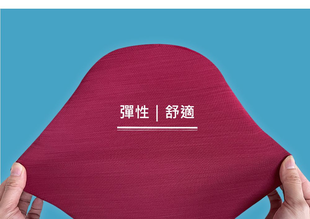 彈性  舒適