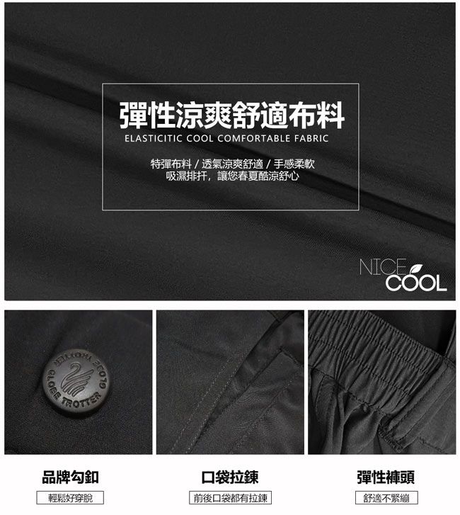 彈性涼爽舒適布料ELASTICITIC COOL COMFORTABLE FABRIC特彈布料/透氣涼爽舒適/手感柔軟吸濕排,讓您春夏酷涼舒心品牌勾釦口袋拉鍊輕鬆好穿脫前後口袋都有拉鍊NICECOOL彈性褲頭舒適不緊繃