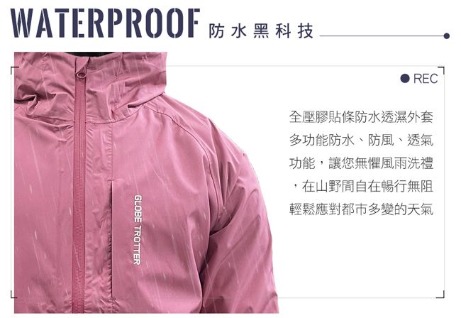 WATERPROOF 防水黑科技GLOBE TROTTERREC全壓膠貼條防水透濕外套多功能防水、防風、透氣功能,讓您無懼風雨洗禮,在山野間自在暢行無阻輕鬆應對都市多變的天氣