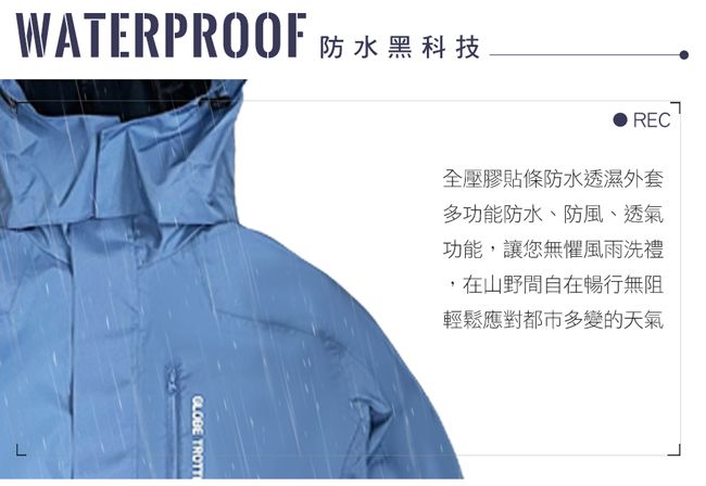 WATERPROOF 防水黑科技GLOBE TROTTREC全壓膠貼條防水透濕外套多功能防水、防風、透氣功能,讓您無懼風雨洗禮,在山野間自在暢行無阻輕鬆應對都市多變的天氣