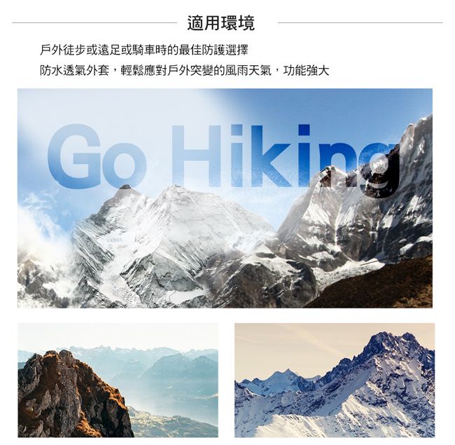 適用環境戶外徒步或遠足或騎車時的最佳防護選擇防水透氣外套,輕鬆應對戶外突變的風雨天氣,功能強大 Hiking