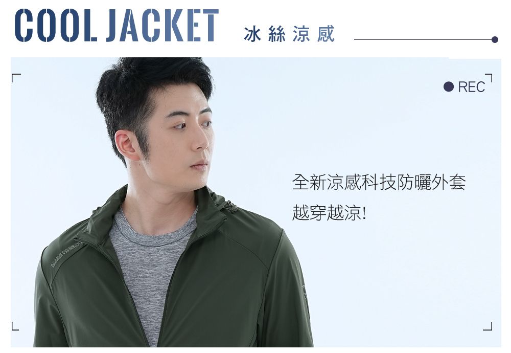 COOL JACKET冰絲涼感  全新涼感科技防曬外套越穿越涼!REC