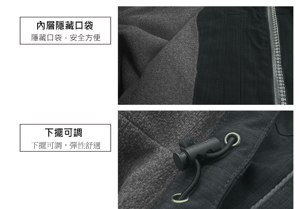 內層隱藏口袋隱藏口袋,安全方便下擺可調下擺可調,彈性舒適