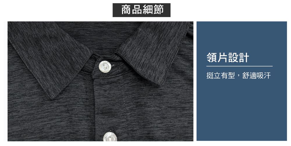 商品細節領片設計挺立有型,舒適吸汗