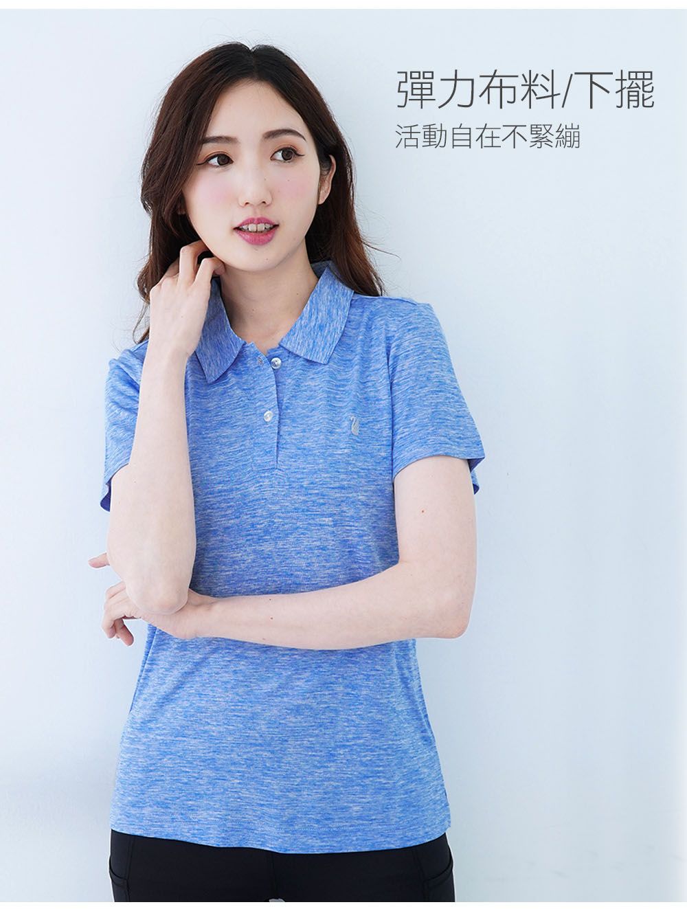彈力布料/下擺活動自在不緊繃