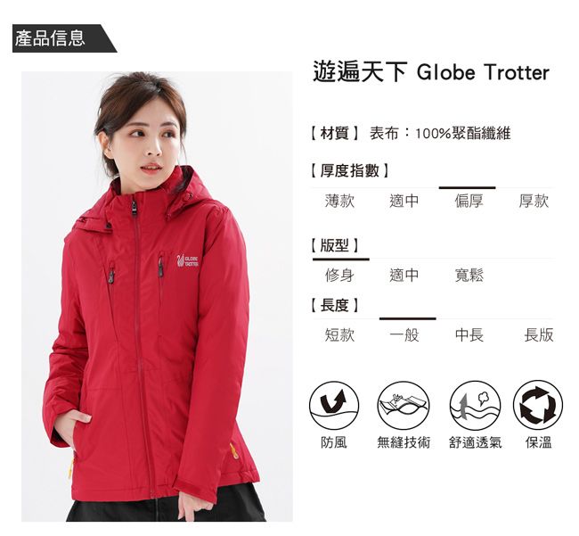 產品信息遊遍天下 Globe Trotter材質 表布:100%聚酯纖維【厚度指數薄款適中偏厚厚款【版型修身適中寬鬆【長度短款一般 中長長版防風無縫技術 舒適透氣保溫