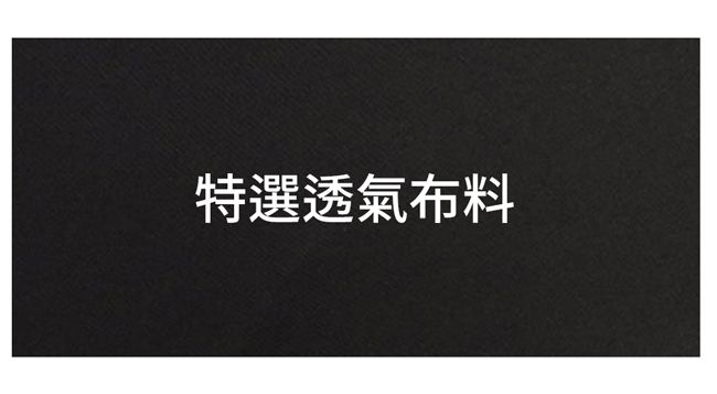 特選透氣布料