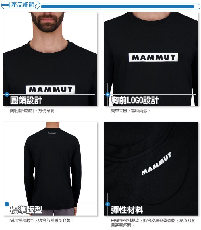 產品細節(MAMMUTMAMMUT圓領設計胸前LOGO設計簡約圓領設計,方便穿脫。簡單大器,富時尚感。標準版型採用常規版型,適合各種體型穿著。MAMMUT彈性材料由彈性材料製成,貼合皮膚感覺柔軟,易於移動且穿著舒適。