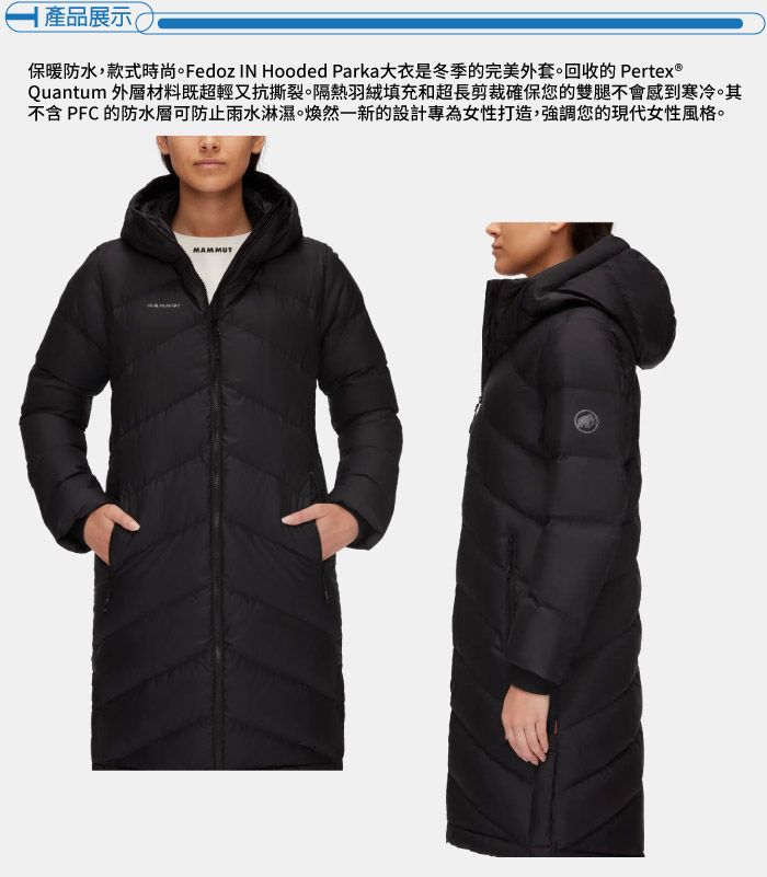 產品展示(保暖防水,款式時尚。Fedoz IN Hooded Parka大衣是冬季的完美外套。回收的 Pertex®Quantum 外層材料既超輕又抗撕裂。隔熱羽絨填充和超長剪裁確保您的雙腿不會感到寒冷。其不含 PFC 的防水層可防止雨水淋濕。煥然一新的設計專為女性打造,強調您的現代女性風格。MAMMUT