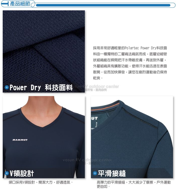 產品細節採非常舒適輕量的Polartec Power Dry科技面料由一種獨特的二層織法織就而成,底層幼細管狀組織能在瞬間把汗水帶離皮膚,再送到外層,外層組織具有擴散功能,使得汗水能迅速在表面散開,從而加快揮發,讓您在劇烈運動後仍保持乾爽Power Dry  center。用MAMMUTUT RV  centerV領設計領口採用V領設計,簡潔大方,舒適透氣。+平滑接縫高彈力的平滑接縫,大大減少了摩擦,戶外運動更自如。