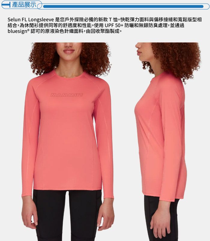 產品展示(Selun FL Longsleeve 是您戶外探險必備的新款T恤。快乾彈力面料與偏移接縫和寬鬆版型相結合,為休閒衫提供同等的舒適度和性能。使用UPF50+防曬和無銀防臭處理,並通過bluesign® 認可的原液染色針織面料,由回收聚酯製成。MAMMUT