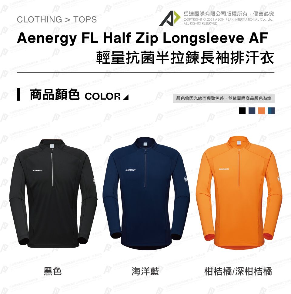 岳達國際有限公司版權所有侵害必究CLOTHING  TOPSCOPYRIGHT  2024 EON PEK INTERNATIONAL Co, Ltd.ALL RIGHTS RESERVED.Aenergy FL Half Zip Longsleeve AF輕量抗菌半拉鍊長袖排汗衣 商品 COLOR A顏色會因光線而導致色差,並依實際商品顏色為準AMAMMUTMAMMUTMAMMUT黑色海洋藍柑桔橘/深柑桔橘