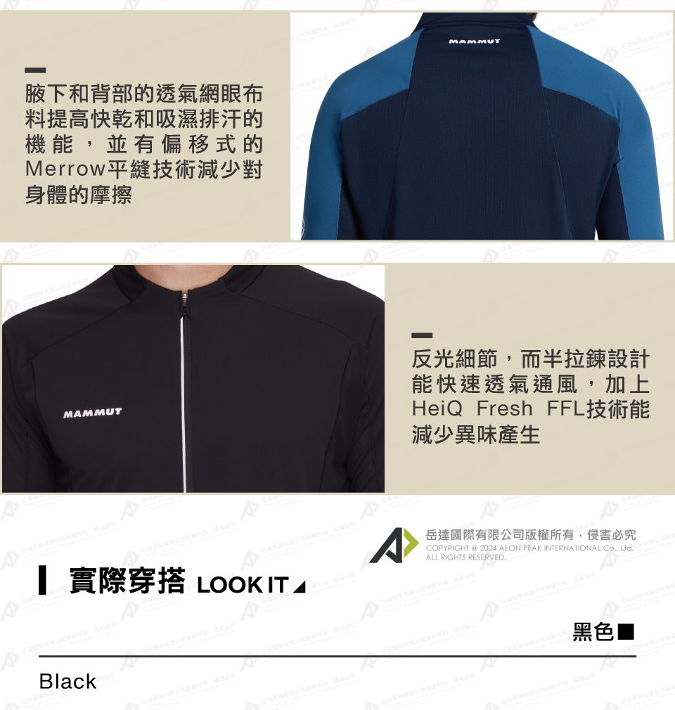 腋下和背部的透氣網眼布料提高快乾和吸濕排汗的機能並有偏移式的Merrow平縫技術減少對身體的摩擦MMMUT 實際穿搭 LOOK IT BlackAMAMMUT反光細節,而半拉鍊設計能快速透氣通風,加上HeiQ Fresh FFL技術能減少異味產生岳達國際有限公司版權所有,侵害必究COPYRIGHT  2024 AEON PEAK INTERNATIONAL Co, ALL RIGHTS RESERVED.黑色