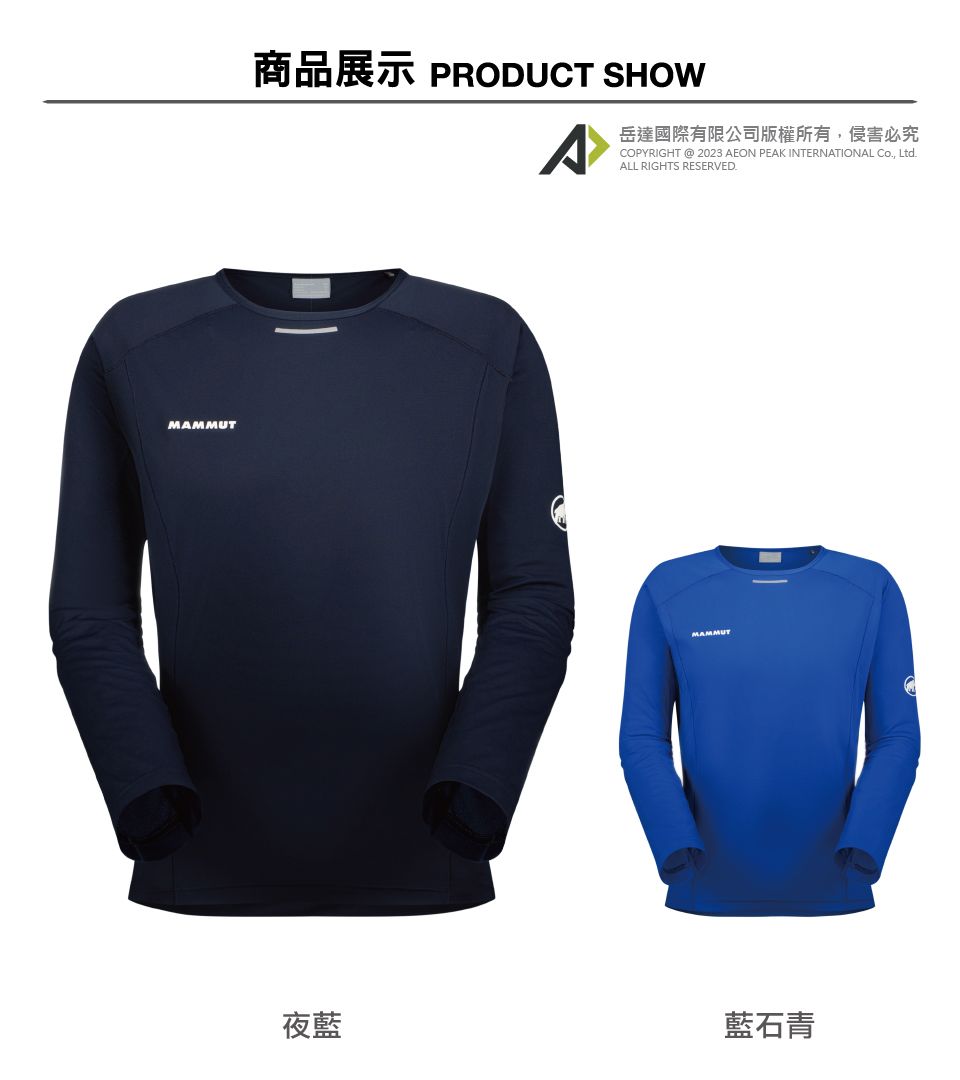 MAMMUT商品展示 PRODUCT SHOW^岳達國際有限公司版權所有,侵害必究COPYRIGHT @ 2023 AEON PEAK INTERNATIONAL Co, Ltd.ALL RIGHTS RESERVED.MAMMUT夜藍藍石青