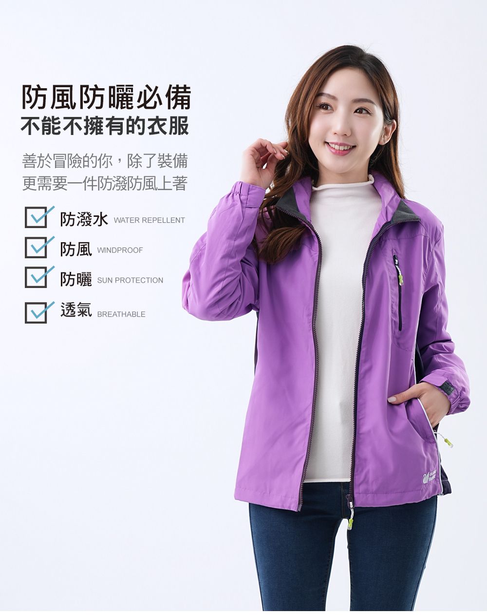 防風防曬必備不能不擁有的衣服善於冒險的你,除了裝備更需要一件防潑防風上著防潑水WATER REPELLENT防風WINDPROOF防曬SUN PROTECTION透氣BREATHABLE