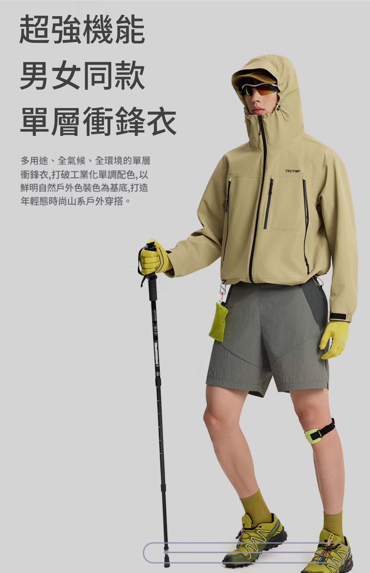 超強機能男女同款單層衝鋒衣多用途、全氣候、全環境的單層衝鋒衣,打破工業化單調配色,以鮮明自然戶外色裝色為基底,打造年輕態時尚山系戶外穿搭。TECTOP