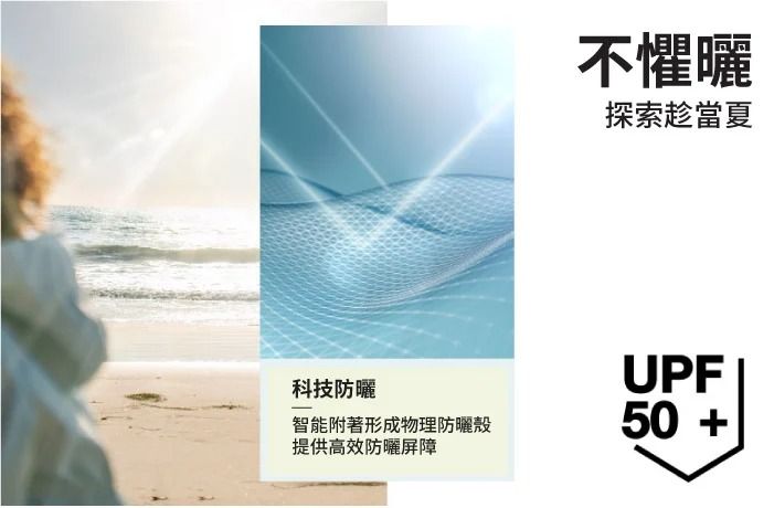科技防曬智能附著形成物理防曬殼提供高效防曬屏障不懼曬探索趁當夏UPF50 +