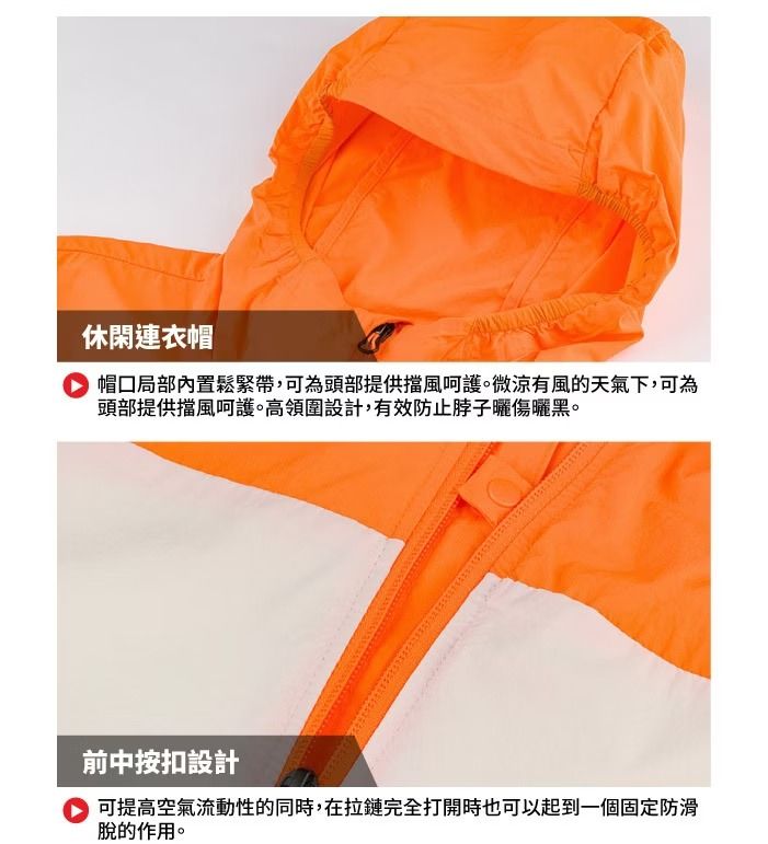 休閑連衣帽帽局部內置鬆緊帶,可為頭部提供擋風呵護。微涼有風的天氣下,可為頭部提供擋風呵護。高領圍設計,有效防止脖子曬傷曬黑。前中按扣設計可提高空氣流動性的同時,在拉鏈完全打開時也可以起到一個固定防滑脫的作用。
