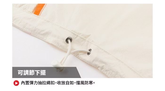 可調節下擺內置彈力抽拉繩扣,收放自如,擋風防寒。