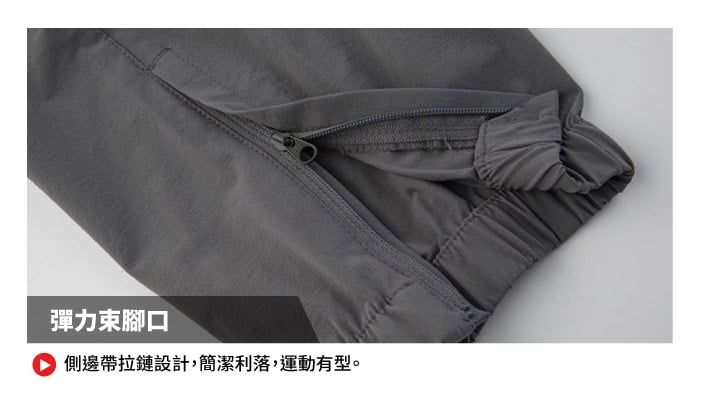 彈力束腳口 側邊帶拉鏈設計,簡潔利落,運動有型。