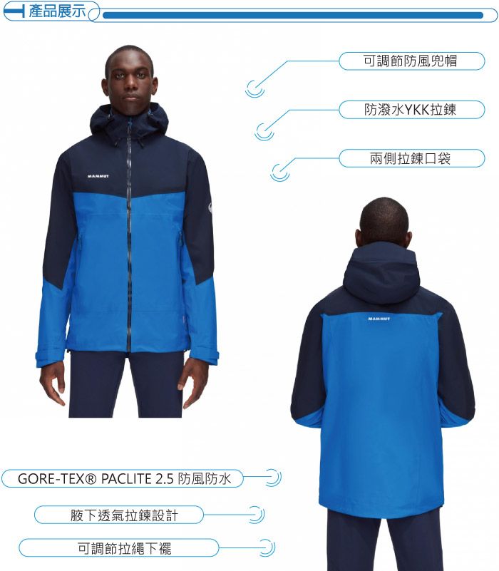 產品展示(可調節防風兜帽防潑水YKK拉鍊GORE-TEX® PACLITE 2.5 防風防水腋下透氣拉鍊設計可調節拉繩下襬兩側拉鍊口袋