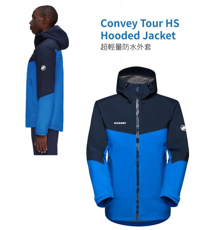 Convey Tour HSHooded Jacket超輕量防水外套MAMMUT