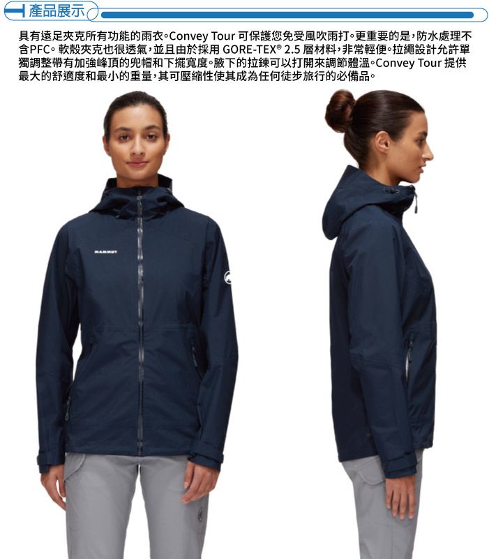 ┫產品展示(具有所有功能的雨衣。Convey Tour 可保護您免受風吹雨打。更重要的是,防水處理不含PFC。軟殼夾克也很透氣,並且由於採用 GORE-TEX® 2.5 材料,非常輕便。拉繩設計允許單獨調整帶有加強峰頂的兜帽和下擺寬度。腋下的拉鍊可以打開來調節體溫。Convey Tour 提供最大的舒適度和最小的重量,其可壓縮性使其成為任何徒步旅行的必備品。