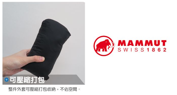 可壓縮打包整件外套可壓縮打包收納,不佔空間MAMMUTSWISS1862