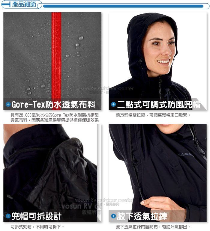 產品細節 RV  center Gore-Tex防水透氣布料具有28,000毫米水柱的Gore-Tex防水耐磨抗撕裂透氣布料,因應各類氣候環境提供極佳保暖效果二點式可調式防風兜帽前方兜帽雙拉繩,可調整兜帽鬆緊 RV  cente RV兜帽可拆設計版權所可拆式兜帽,不用時可拆下。腋下透氣拉鍊腋下透氣拉鍊網布,有助汗氣排出。