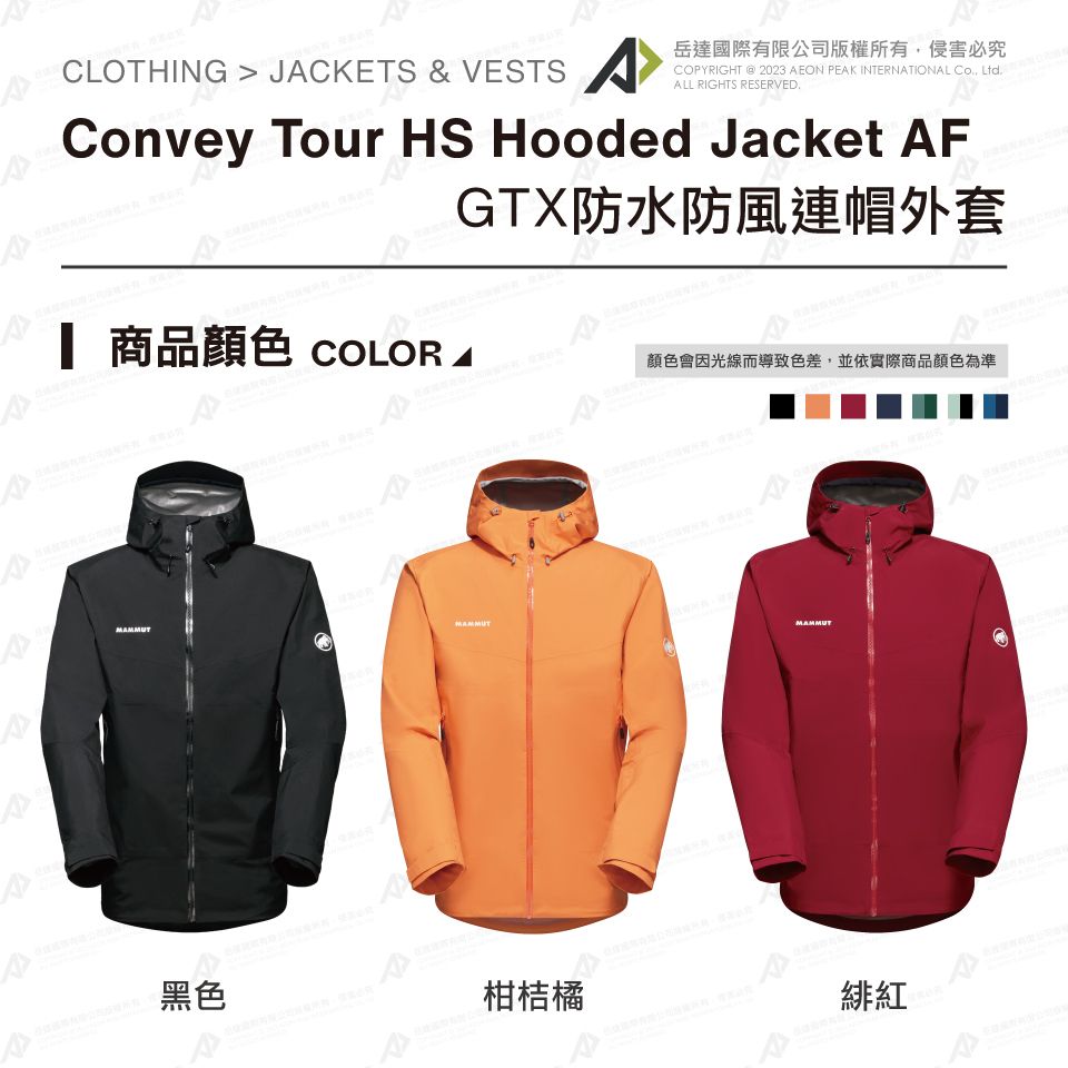 Mammut 長毛象】Convey Tour HS Hooded Jacket AF 防水連帽外套黑色男