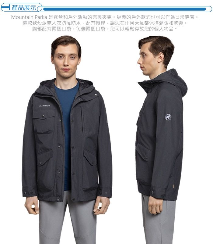|產品展示)Mountain Parka 是露營和戶外活動的完美夾克。經典的戶外款式也可以作為日常穿著。這款軟殼派克大衣防風防水配有襯裡讓您在任何天氣都保持溫暖和乾爽。胸部配有兩個口袋,每側兩個口袋,您可以輕鬆存放您的個人物品。