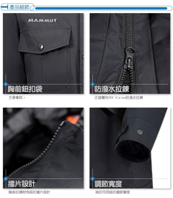 產品細節(MAMMUT胸前鈕扣袋方便拿取。防潑水拉鍊正面雙向YKK Vislon防潑水拉鍊擋片設計胸前拉鍊附有鈕扣擋片設計|調節寬度袖扣可用鈕扣調節寬度