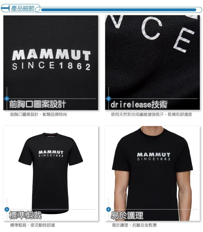 產品細節(MAMMUTSINCE1862CE前胸口圖案設計前胸口圖案設計,彰顯品牌時尚「drirelease技術使用天然和合成纖維增強吸汗、乾燥和舒適度+MAMMUTSIN CE1882MAMMUTSIN CE1862標準剪裁標準剪裁,使活動時舒適+易於護理易於護理、且免熨燙