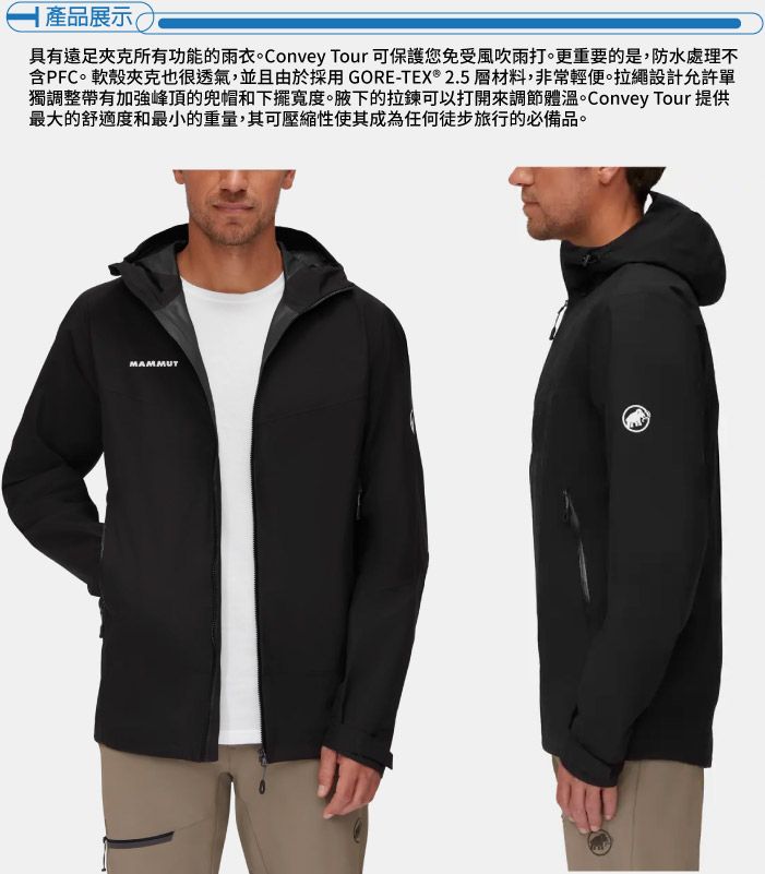 產品展示(具有所有功能的雨衣。Convey Tour 可保護您免受風吹雨打。更重要的是,防水處理不含PFC。軟殼夾克也很透氣,並且由於採用 GORE-TEX® 2.5 材料,非常輕便。拉繩設計允許單獨調整帶有加強峰頂的兜帽和下擺寬度。腋下的拉鍊可以打開來調節體溫。Convey Tour 提供最大的舒適度和最小的重量,其可壓縮性使其成為任何徒步旅行的必備品。MAMMUT