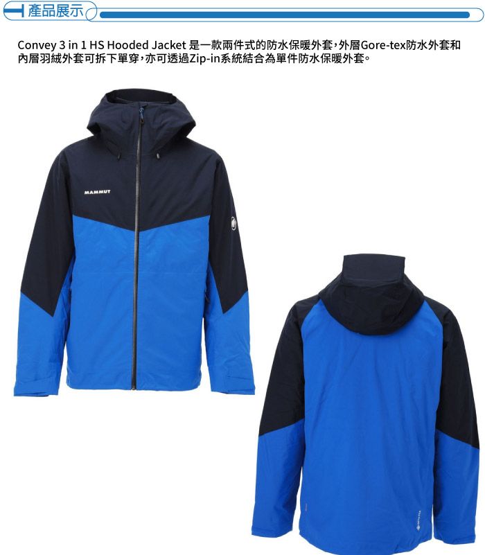 Convey 3 in 1 HS Hooded Jacket 是一款兩件式的防水保暖外套,外層Gore-tex防水外套和內層羽絨外套可拆下單穿,亦可透過Zip-in系統結合為單件防水保暖外套。 產品展示MAMMUT