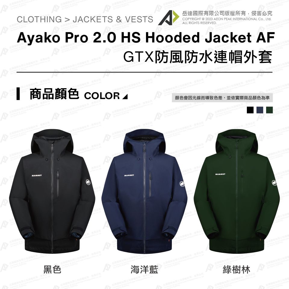 Mammut 長毛象】Ayako Pro 2.0 HS Hooded Jacket AF GTX防水外套黑色男 