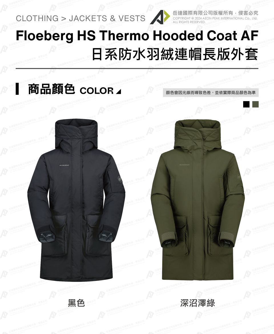 CLOTHING  JCKETS & VESTS 岳達國際有限公司版權所有侵害必究COPYRIGHT  2024 AEON PEAK INTERNATIONAL Co Ltd.ALL RIGHTS RESERVED.Floeberg HS Thermo Hooded Coat AF日系防水羽絨連帽長版外套 商品 COLOR顏色會因光線而導致色差,並依實際商品顏色為準A黑色深沼澤綠