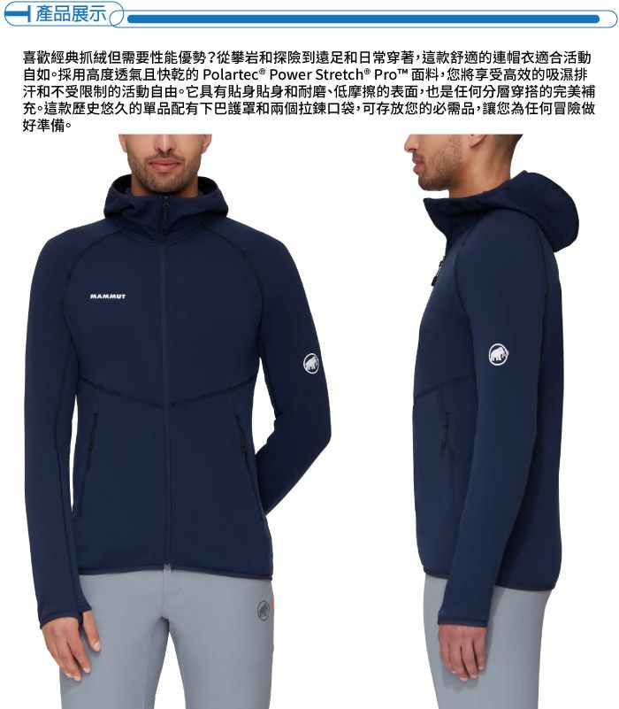 產品展示(喜歡經典抓絨但需要性能優勢?從攀岩和探險到遠足和日常穿著,這款舒適的連帽衣適合活動自如。採用高度透氣且快乾的 Polartec® Power Stretch® Pro™ 面料,您將享受高效的吸濕排汗和不受限制的活動自由。它具有貼身貼身和耐磨、低摩擦的表面,也是任何分層穿搭的完美補充。這款歷史悠久的單品配有下巴護罩和兩個拉鍊口袋,可存放您的必需品,讓您為任何冒險做好準備。MAMMUT