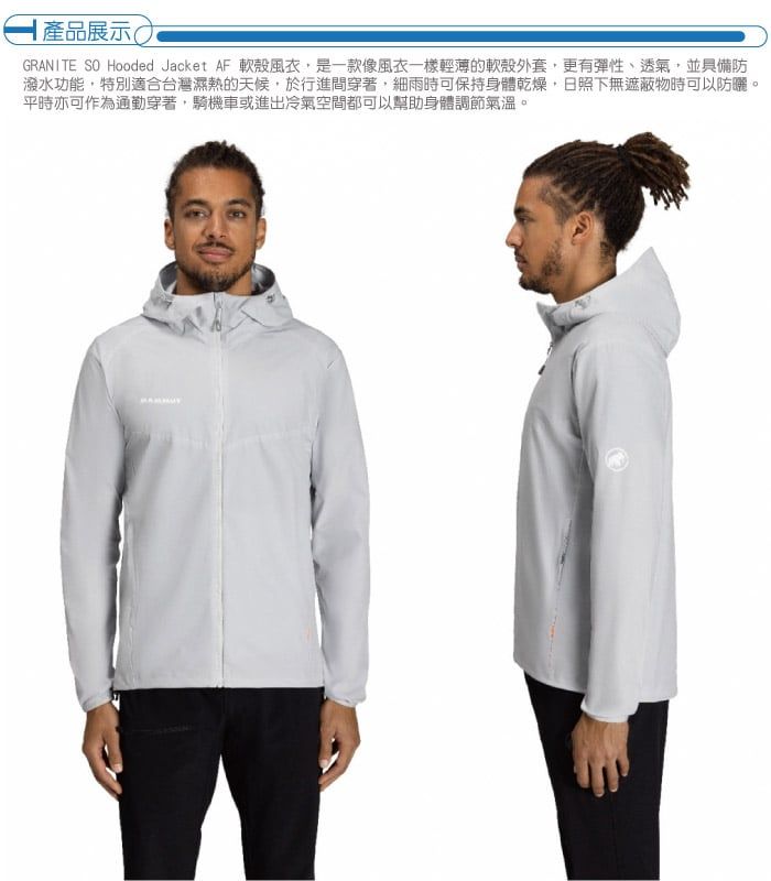 產品展示GRANITE SO Hooded Jacket AF 軟殼風衣是一款像風衣一樣輕薄的軟殼外套,更有彈性、透氣,並具備防潑水功能,特別適合台灣濕熱的天候,於行進間穿著,細雨時可保持身體乾燥,日照下無遮蔽物時可以防曬。平時亦可作為通勤穿著,騎機車或進出冷氣空間都可以幫助身體調節氣溫。