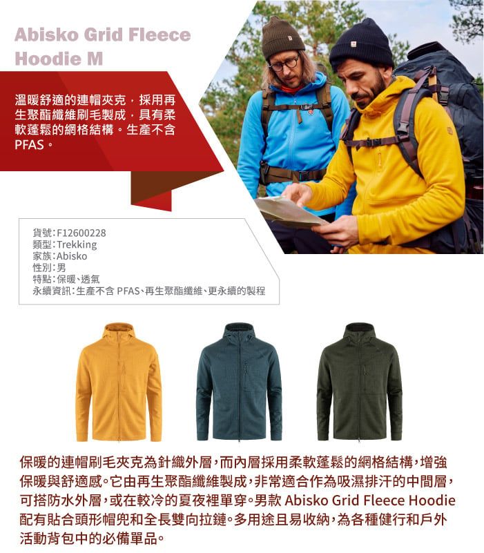 Abisko Grid FleeceHoodie M溫暖舒適的連帽夾克採用再生聚酯纖維刷毛製成,具有柔軟蓬鬆的網格結構。生產不含PFAS。貨號:F12600228類型:Trekking家族:Abisko性別:男特點:保暖、透氣永續資訊:生產不含PFAS、再生聚酯纖維、更永續的製程保暖的連帽刷毛夾克為針織外層,而內層採用柔軟蓬鬆的網絡結構,增強保暖與舒適感。它由再生聚酯纖維製成,非常適合作為吸濕排汗的中間層,可搭防水外層,或在較冷的夏夜裡單穿。男款 Abisko Grid Fleece Hoodie配有貼合頭形帽兜和全長雙向拉鏈。多用途且易收納,為各種健行和戶外活動背包中的必備單品。