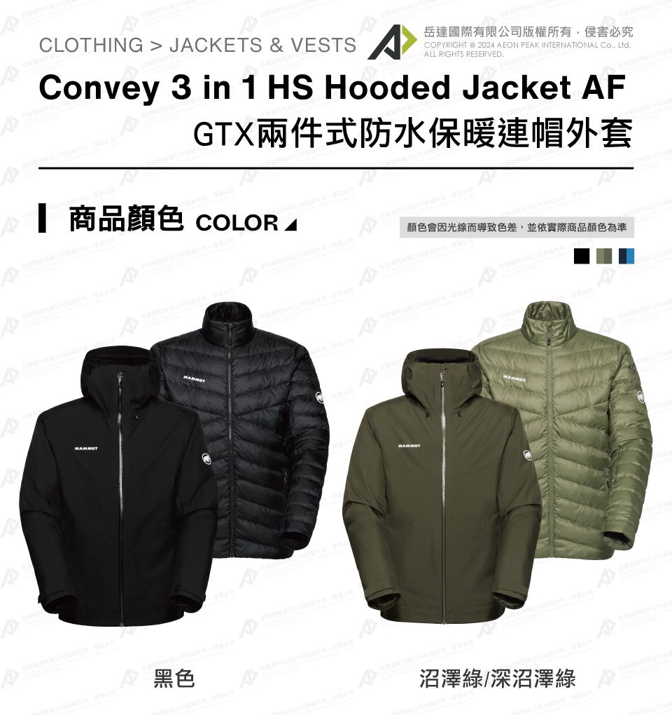 CLOTHING JCKETS & VESTS岳達國際有限公司版權所有侵害必究COPYRIGHT  2024 AEON PEAK INTERNATIONAL Co, Ltd.ALL RIGHTS RESERVED.Convey 3 in 1 HS Hooded Jacket AFGTX兩件式防水保暖連帽外套 商品 COLOR A顏色會因光線而導致色差,並依實際商品顏色為準MAMMUTMAMMUT黑色沼澤綠/深沼澤綠