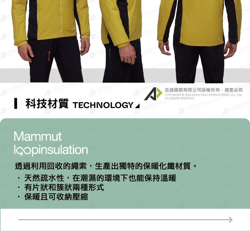 科技材質 TECHNOLOGYMammut^岳達國際有限公司版權所有侵害必究COPYRIGHT @ 2024 AEON PEAK INTERNATIONAL Co, ALL RIGHTS RESERVED.透過利用回收的繩索,生產出獨特的保暖化纖材質。·天然疏水性,在潮濕的環境下也能保持溫暖有片狀和簇狀兩種形式保暖且可收納壓縮