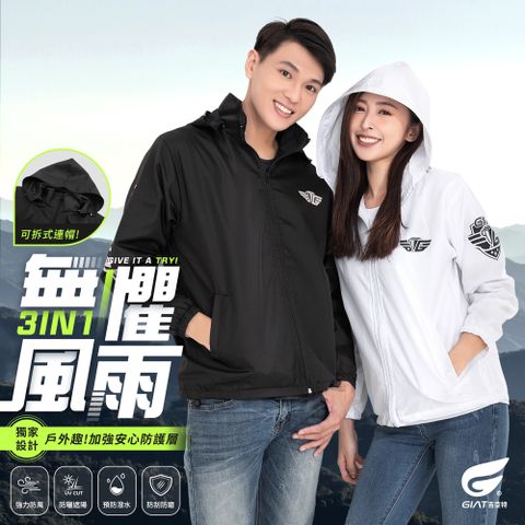 GIAT連帽可拆防風防潑輕量外套-男女可穿